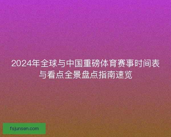 2024年全球与中国重磅体育赛事时间表与看点全景盘点指南速览